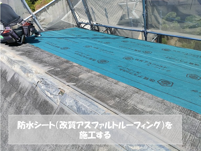 和泉市　防水シート（改質アスファルトルーフィング）を施工する